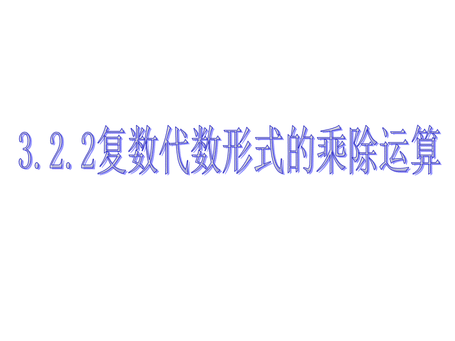 3.2.2复数代数形式的乘除运算及其几何意义_第1页