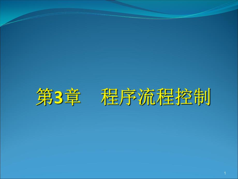 程序设计全套3程序流程控制_第1页