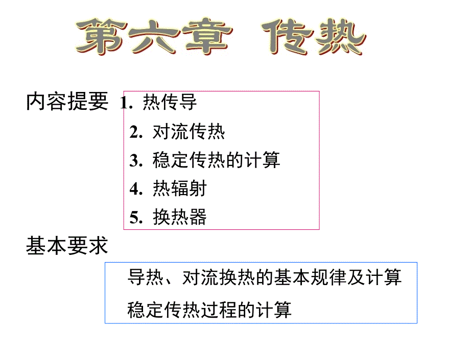 《食品工程原理》课件第四章 传热_第1页