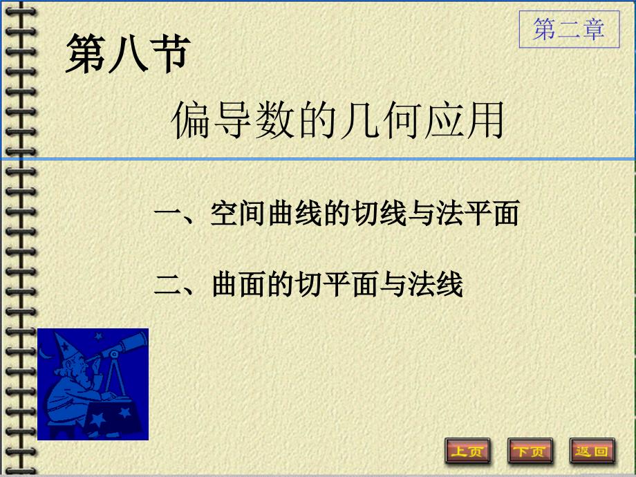 2.8偏导数的几何应用课件_第1页