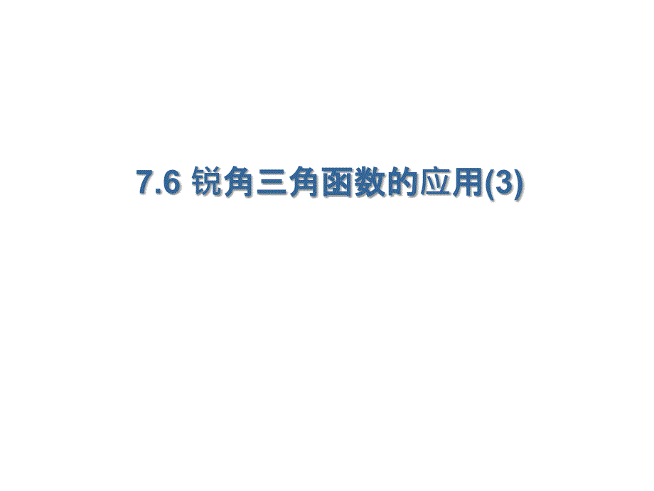 7.6666锐角三角函数简单的应用(3)课件_第1页