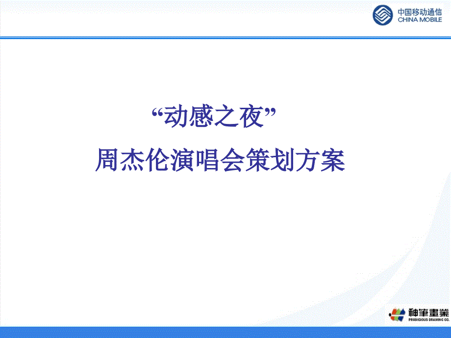 周杰伦演唱会推广策划方案（PPT63页）_第1页