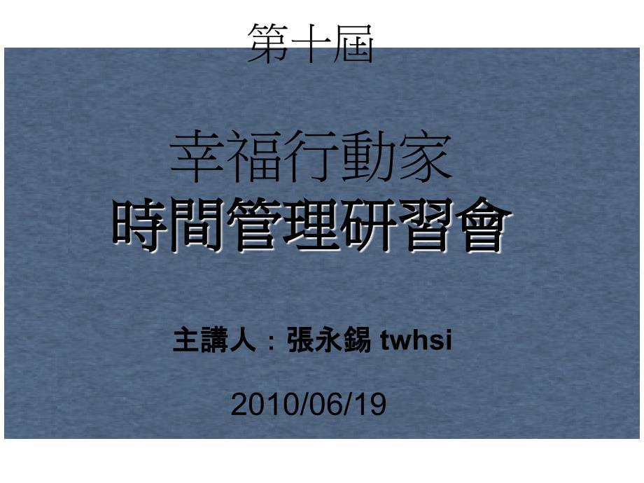 第十届幸福行动家时间管理研习会张永锡0619_第1页