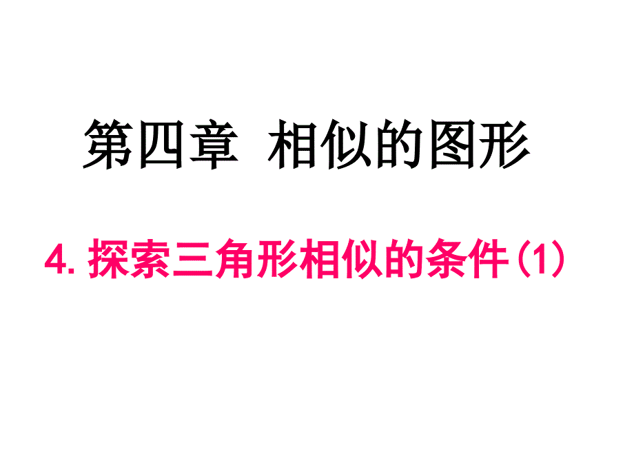 4.4探索三角形相似的条件1课件_第1页