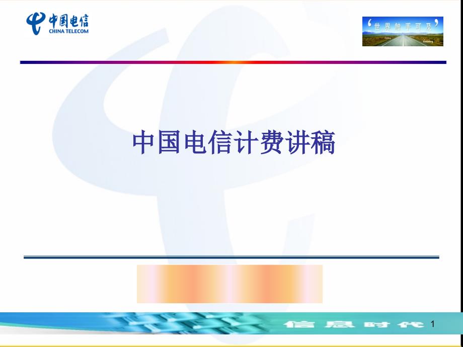 中国电信3G计费系统讲稿PPT(ppt 39)_第1页