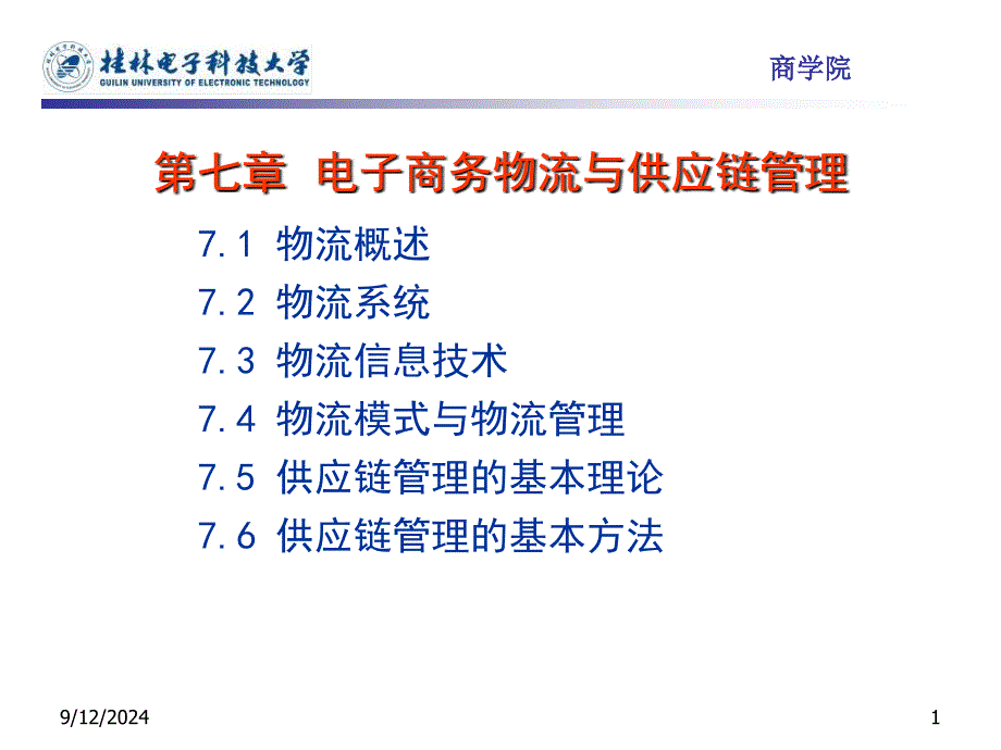 电子商务物流与供应链管理优秀课件_第1页