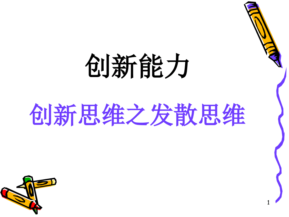 第二讲创新思维之发散思维_第1页