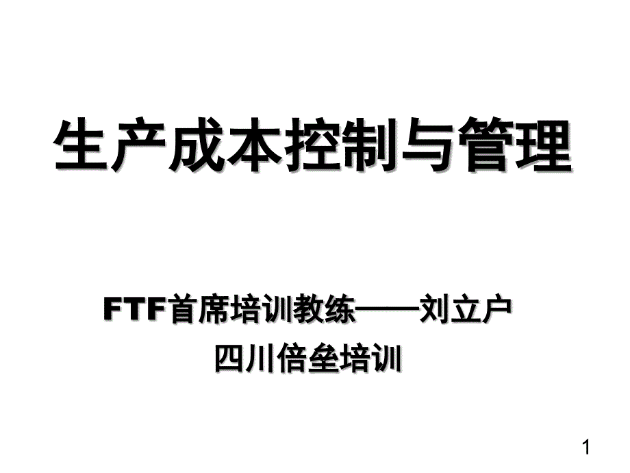 生产成本控制与管理优秀课件_第1页