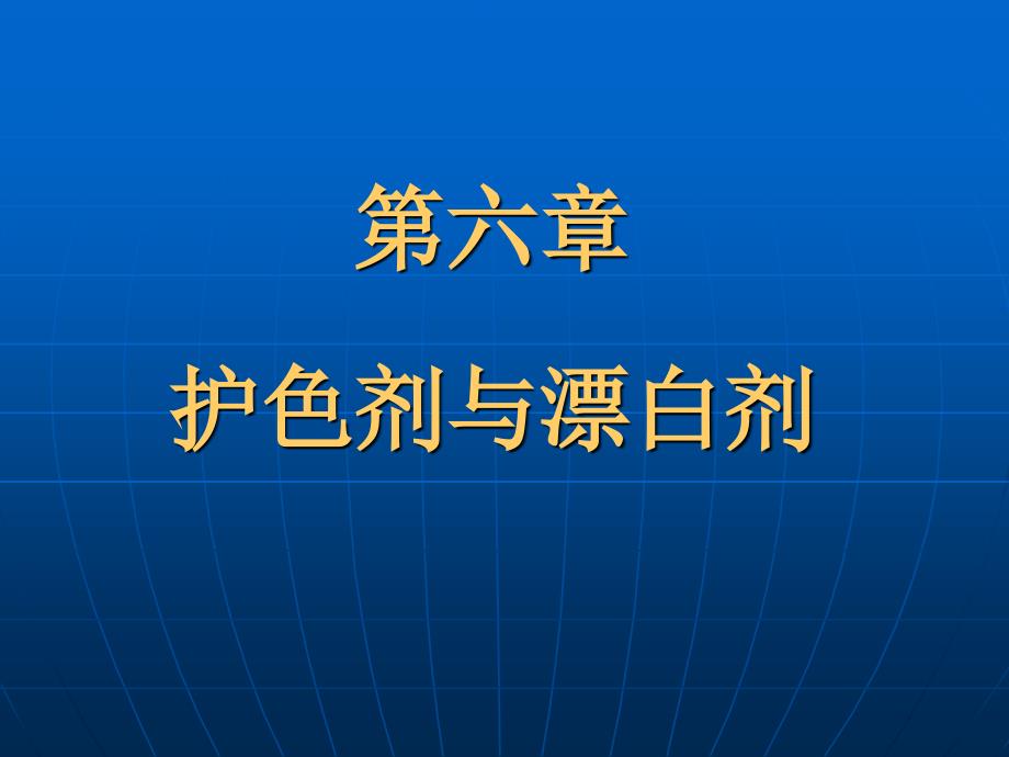 《食品添加剂应用基础》课件6护色剂与漂白剂_第1页