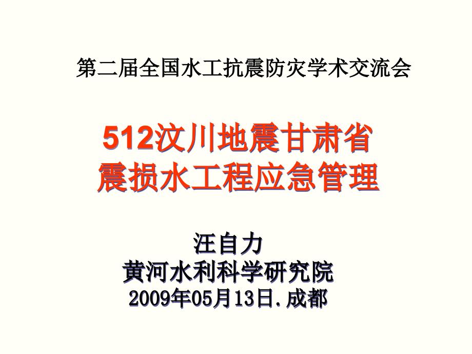 甘肃省震损水工程的应急管理课件_第1页