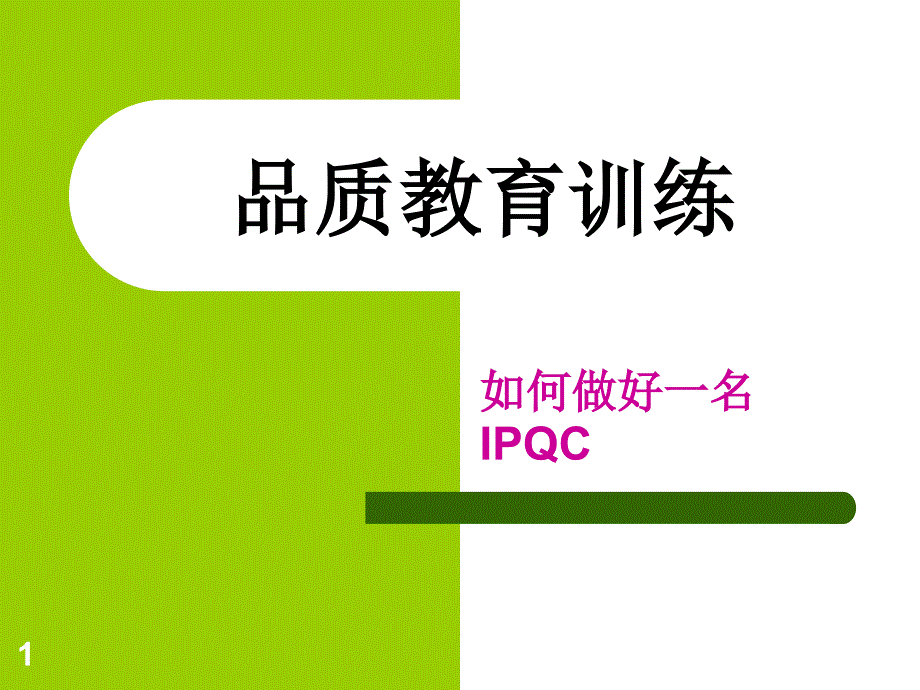 如何做好IPQC[1]_第1页