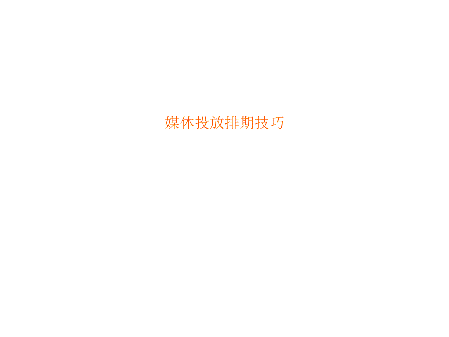 媒体投放排期技巧与排期案例_第1页