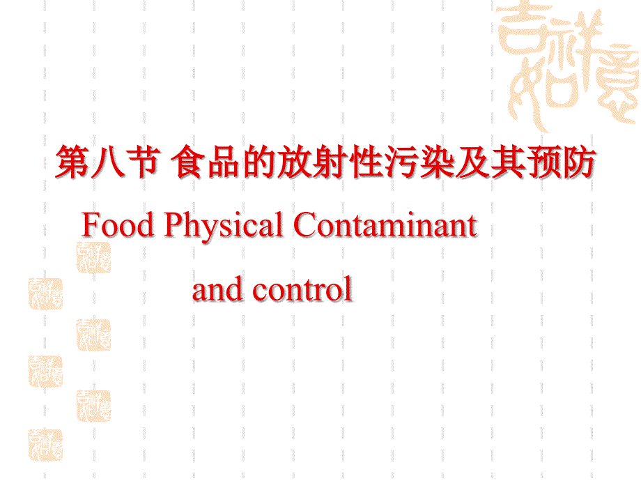 《食品卫生学》课件第五章食品卫生学总论（第八节 食品的放射性污染及其预防）_第1页