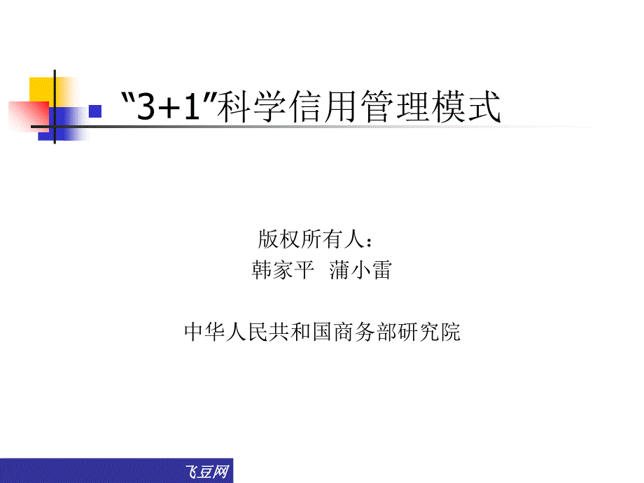 科学信用管理模式课件_第1页