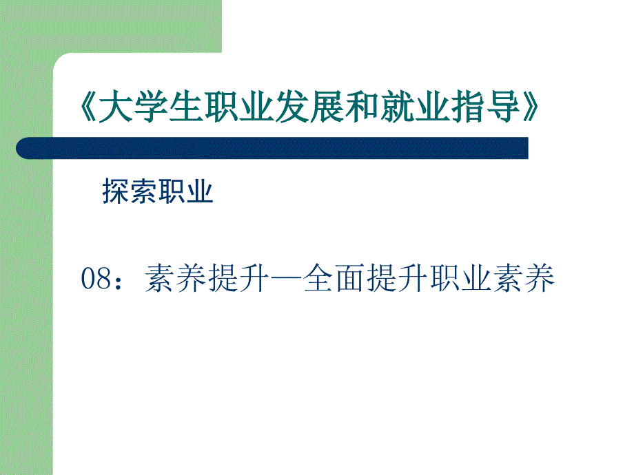 4素质提升--全面提升职业素养课件_第1页