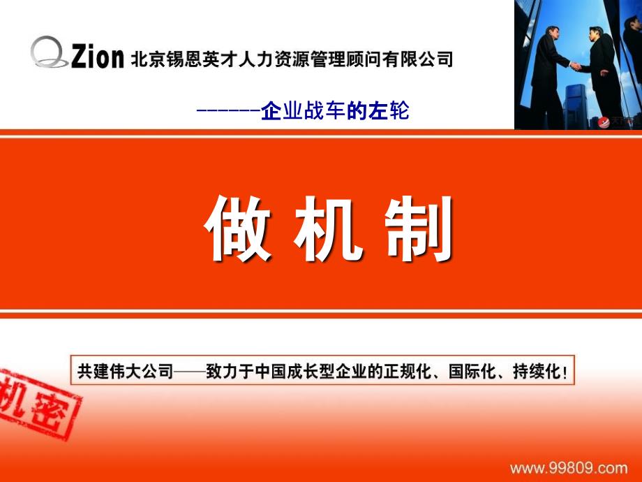 最经典实用有价值的管理培训课件之如何《做机制》课_第1页