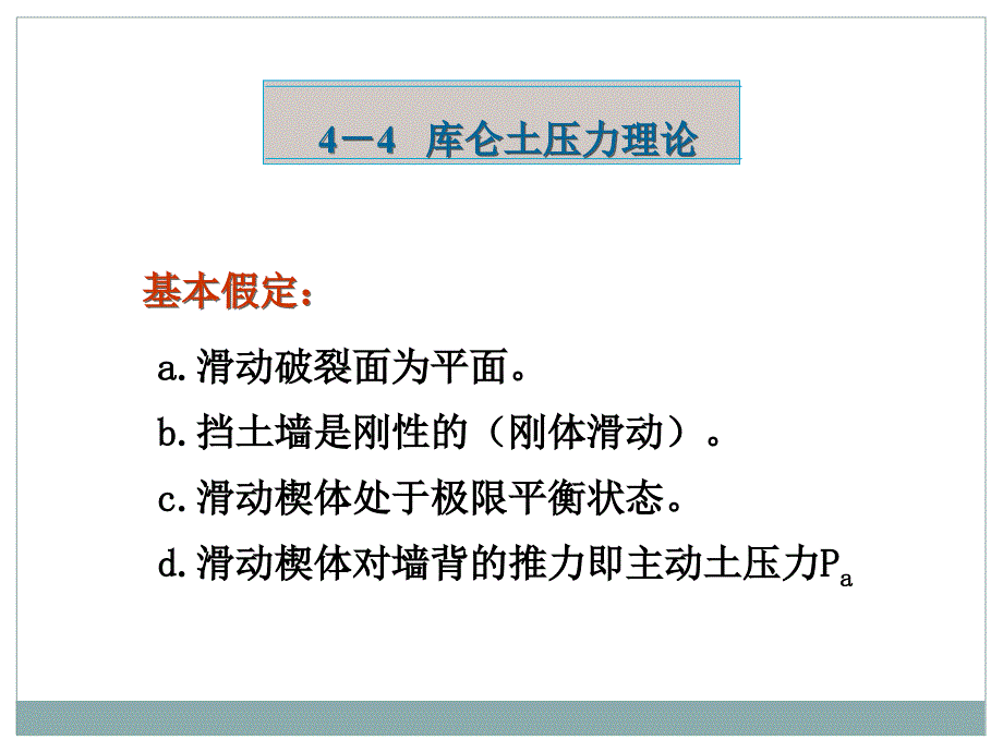 4.4库仑土压力理论课件_第1页