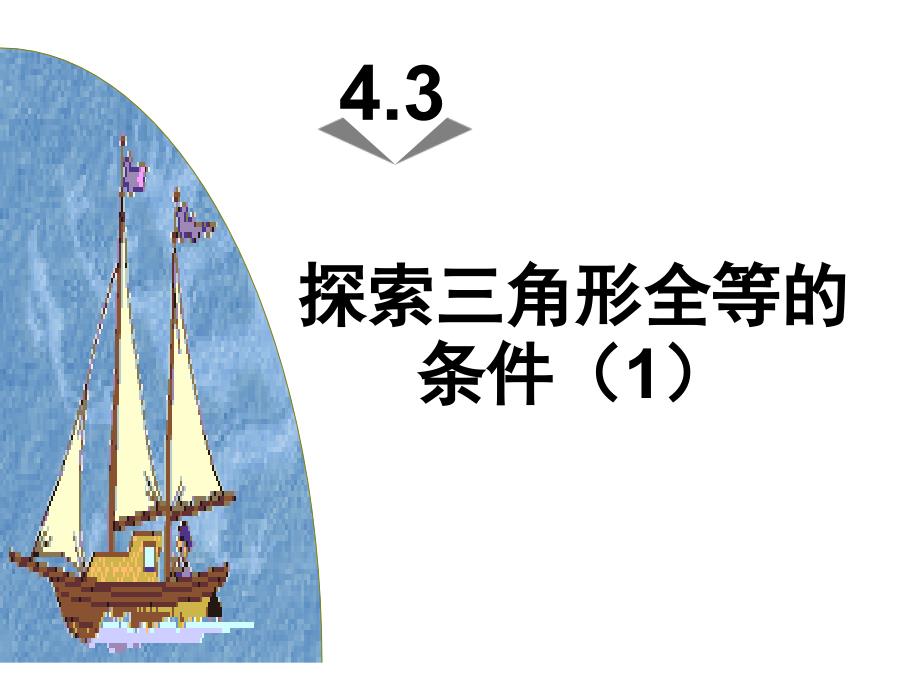 4.3.1探索三角形全等的条件课件_第1页