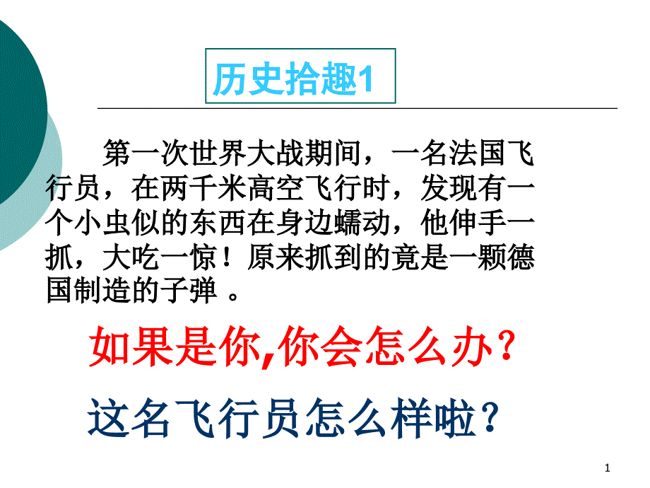 他伸手一抓大吃一惊！原来抓到的竟是一颗德国制造的子_第1页