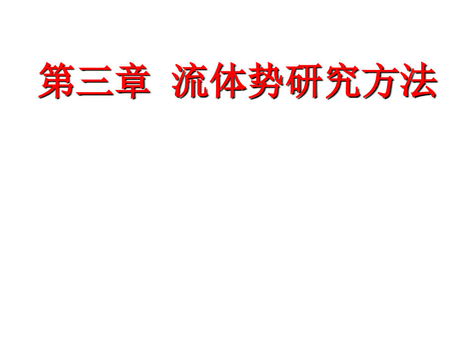 《石油地质综合研究方法》课件04-流体势研究方法_第1页