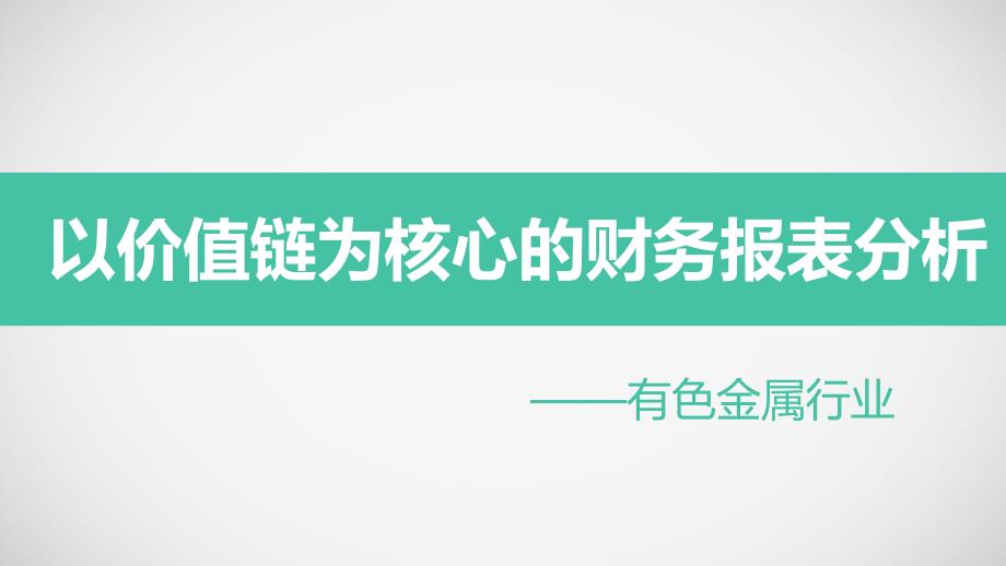 有色金属行业财务数据分析_第1页