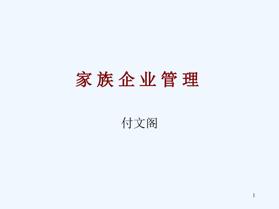 家族企业管理_第1页