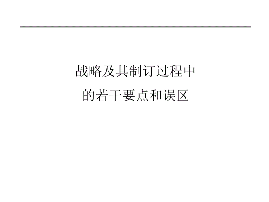 战略及其制订过程中的要点和误区_第1页