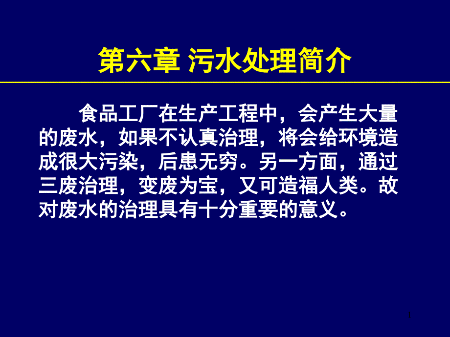 《食品工厂设计》课件18新_第1页