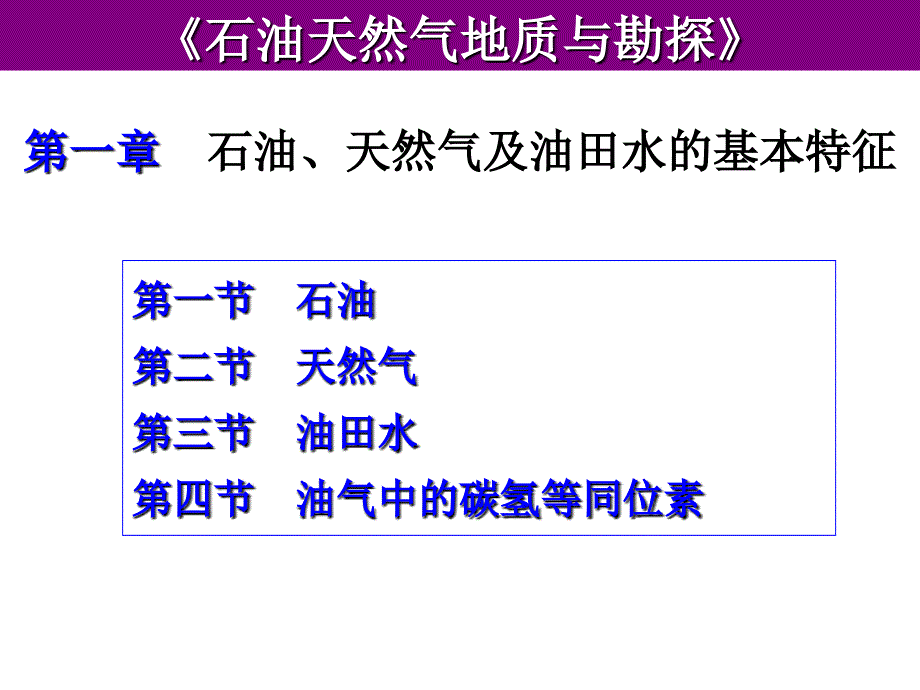 《石油天然气地质与勘探》第一章_第1页