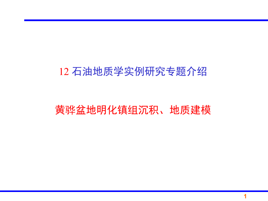 《石油地质学》课件12.实例-黄骅盆地明化镇组沉积、地质建模_第1页