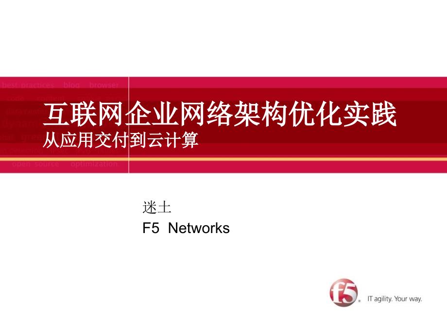 互联网企业网络架构优化实践_第1页