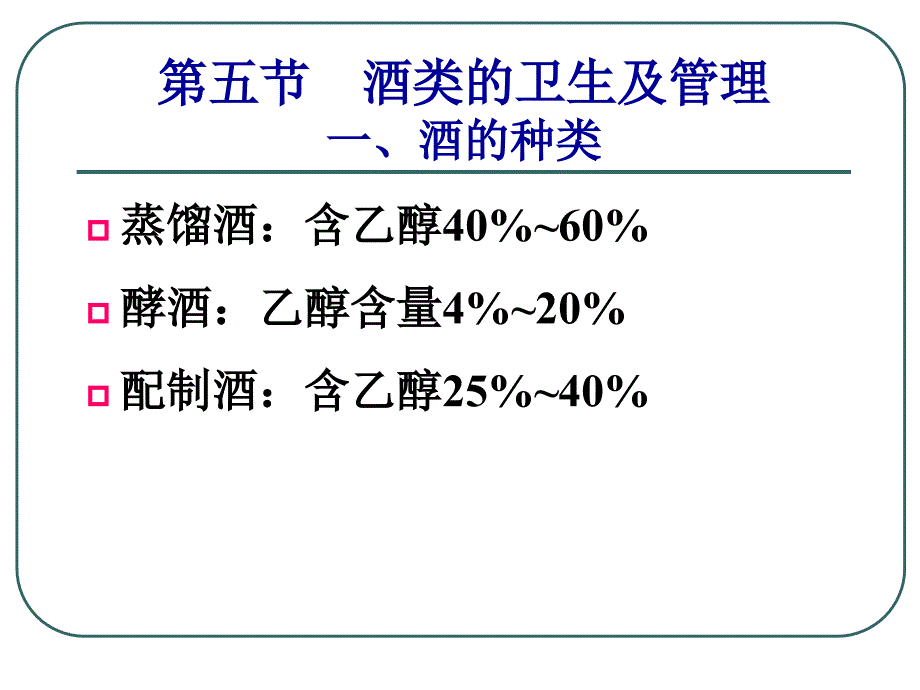 《食品卫生学》课件第六章 各类食品卫生（第五~第八节）_第1页