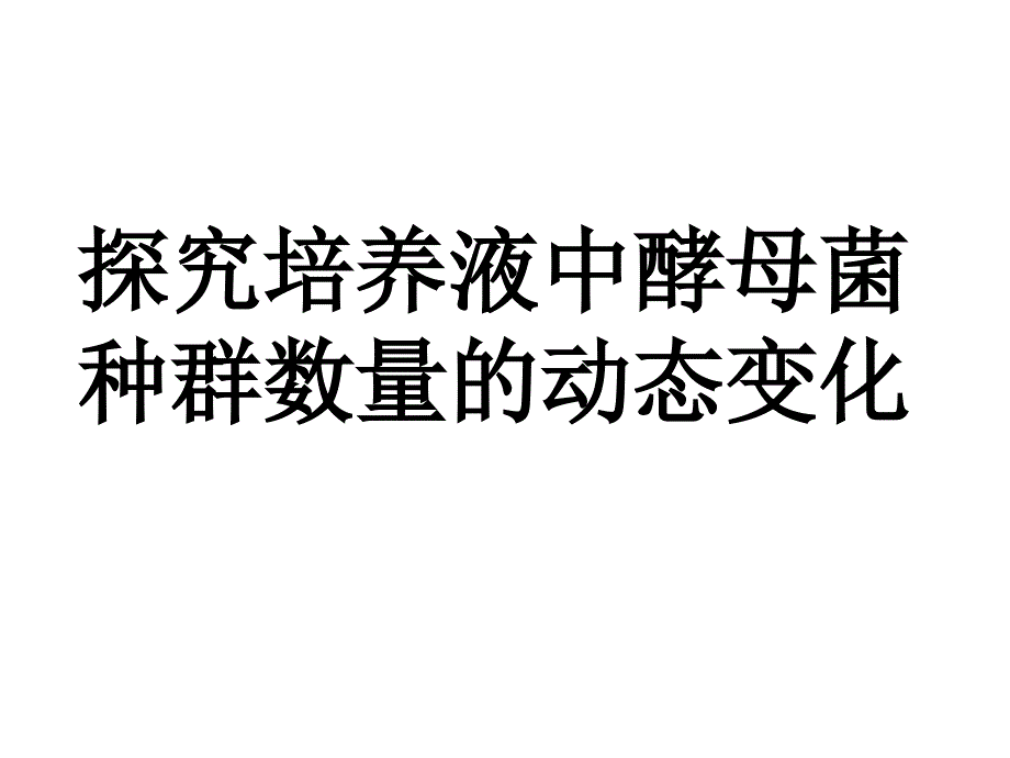 4.2-培养液中酵母菌种群数量的变化_第1页