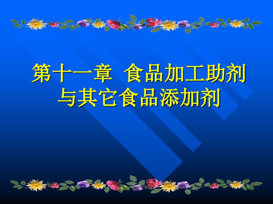 《食品添加剂》课件第十一章、加工助剂2_第1页