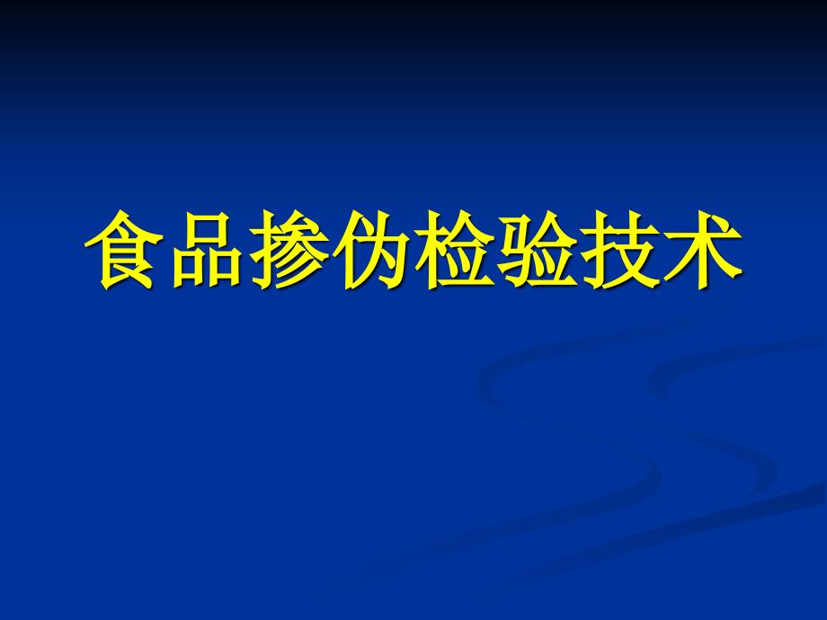 《食品掺伪检验技术》课件第1章 绪论_第1页