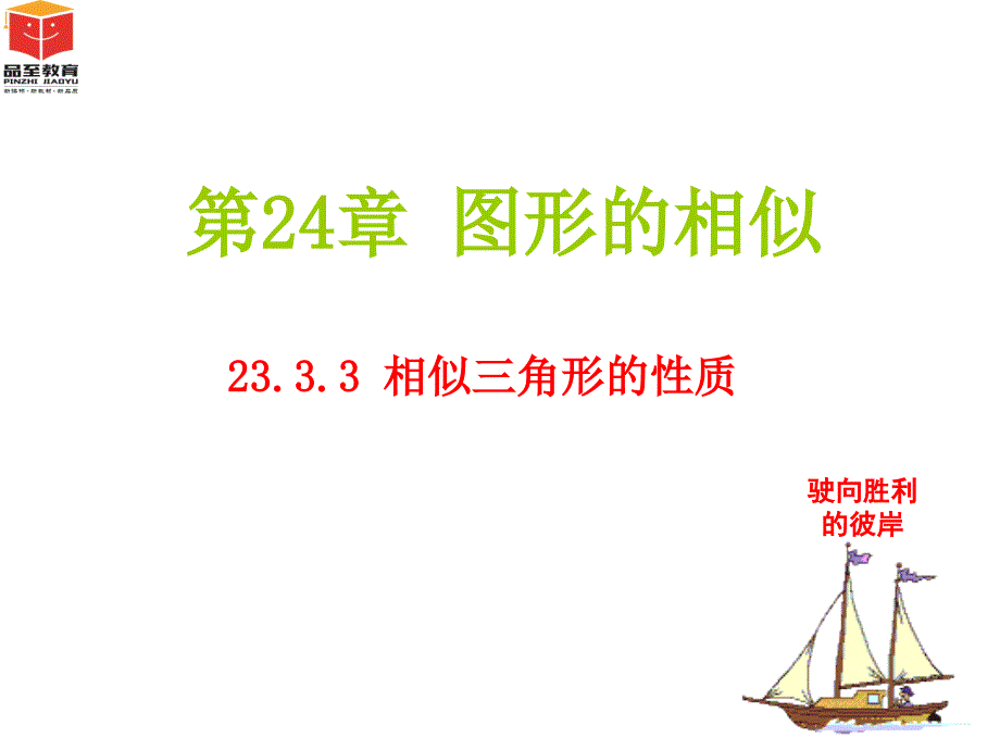 23.3.3-相似三角形的性质_第1页