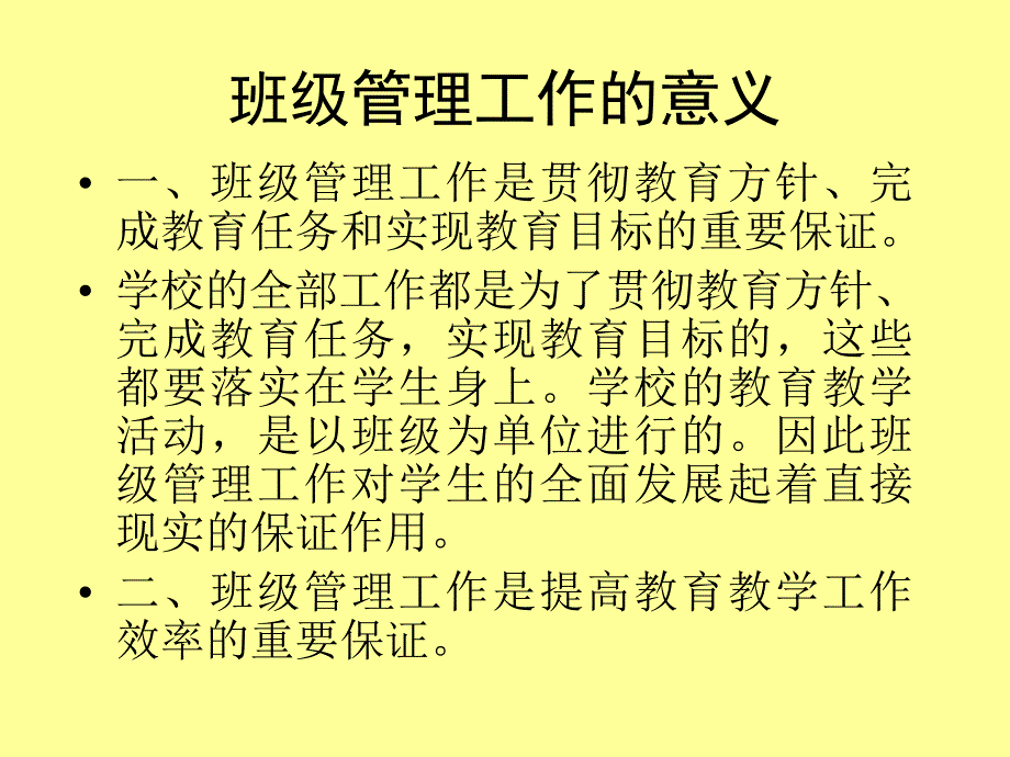 班级管理工作的意义优秀课件_第1页