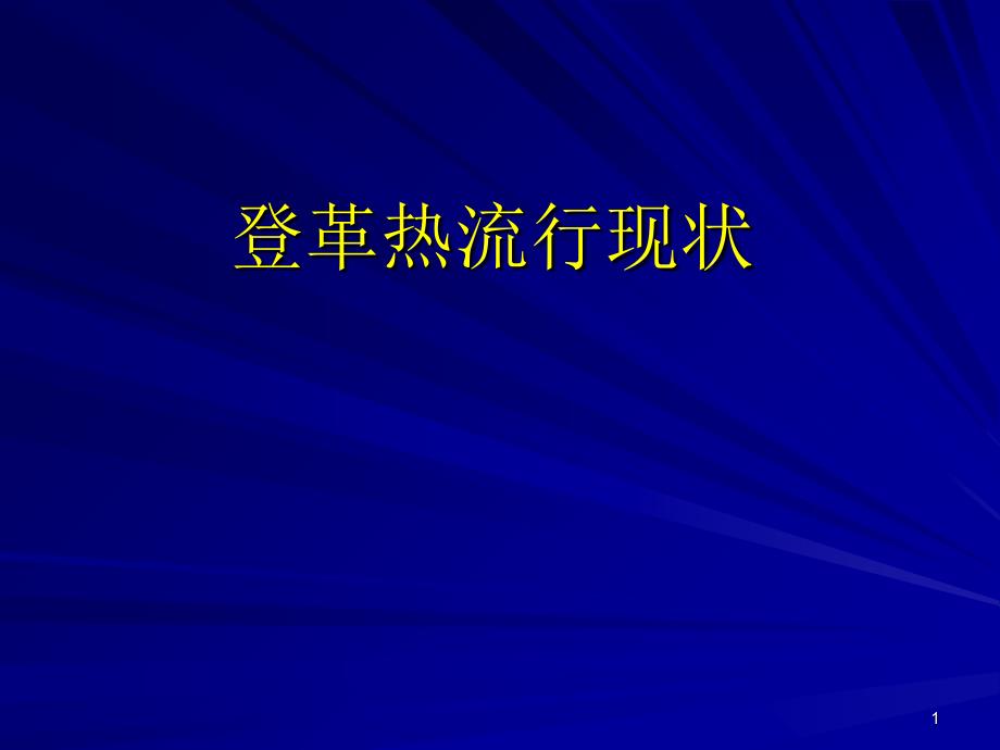 登革热流行状况_第1页