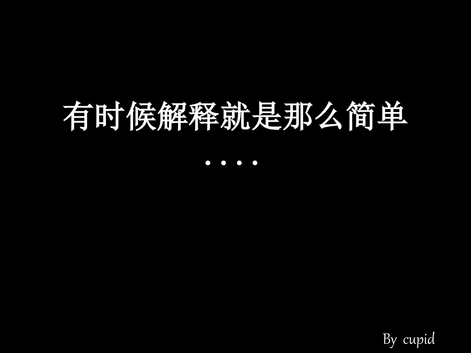 有时候解释就是那_第1页