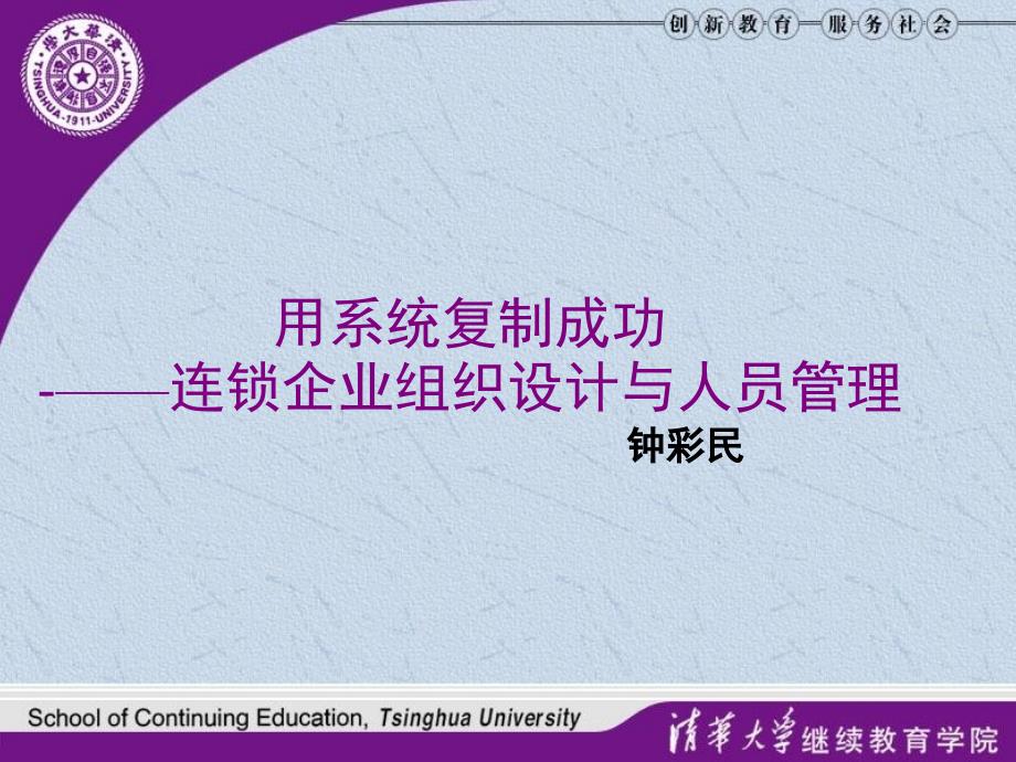 用系统复制成功-——连锁企业组织设计与人员管理课件_第1页