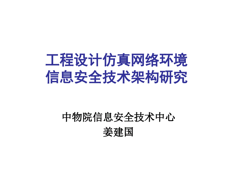 工程设计仿真网络环境信息安全技术架构研究_第1页