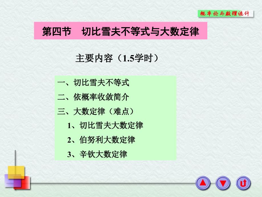 3-4切比雪夫不等式与大数定律_第1页