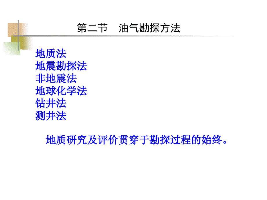 8-2油气勘探方法汇总课件_第1页