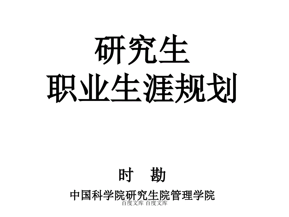 研究生职业生涯规划时_勘中国科学院研究生院管理学院课件_第1页