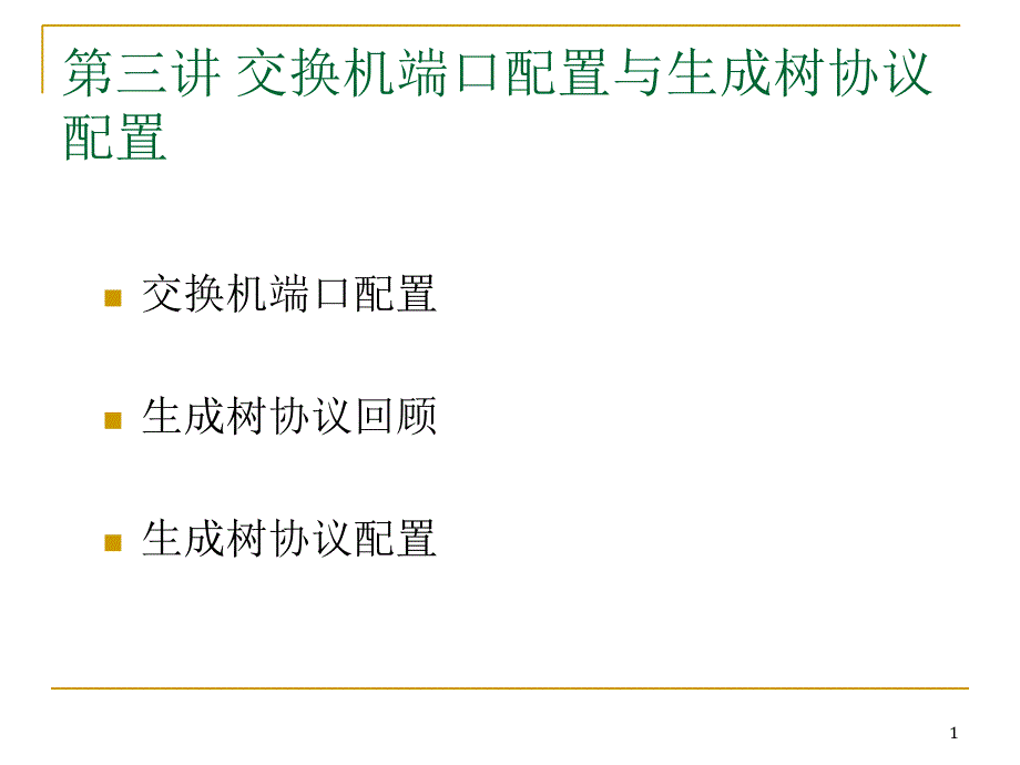 3-交换机端口配置与生成树协议配置_第1页