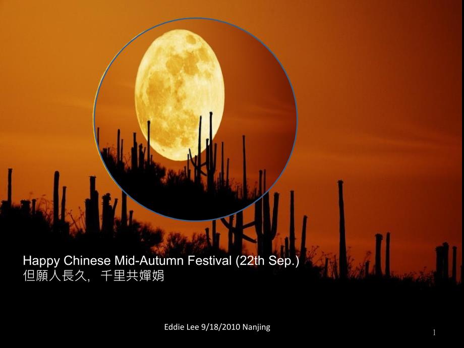 中秋节幸福HayChineseMidAutumnFestival但愿人长久千里共婵娟常生100918_第1页