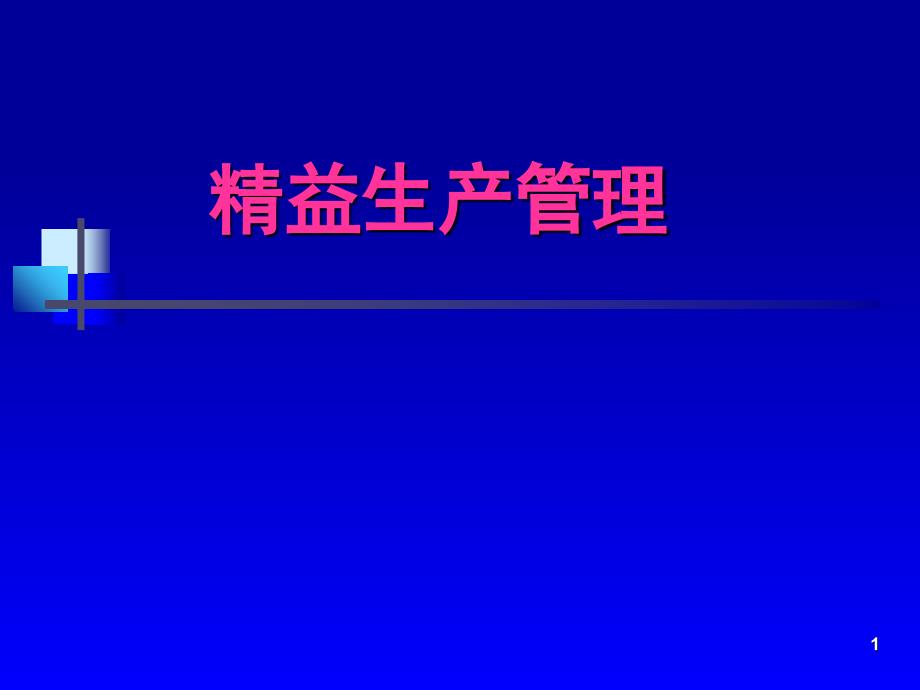 企业经营管理优秀实践案例精益生产学习资料(丰田公司)_第1页