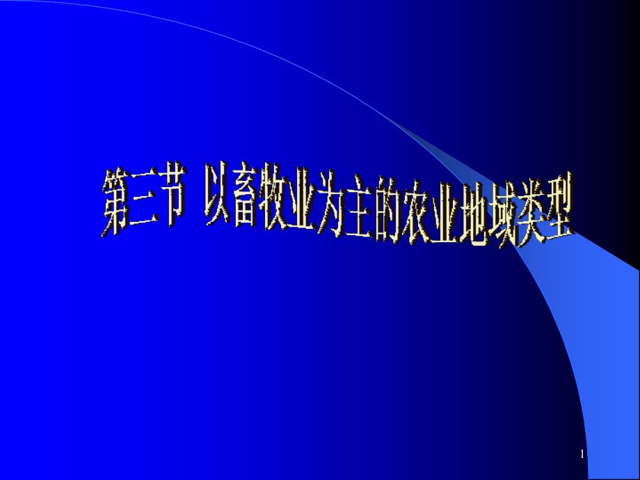 第三节以畜牧业为主农业地域类型_第1页