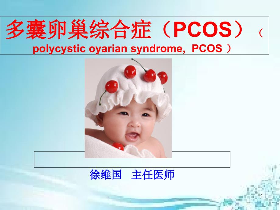 5、多囊卵巢综合症(PCOS)_第1页