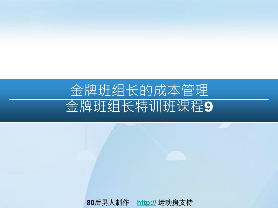 班组长的专才—金牌班组长班组长成本管理课件_第1页